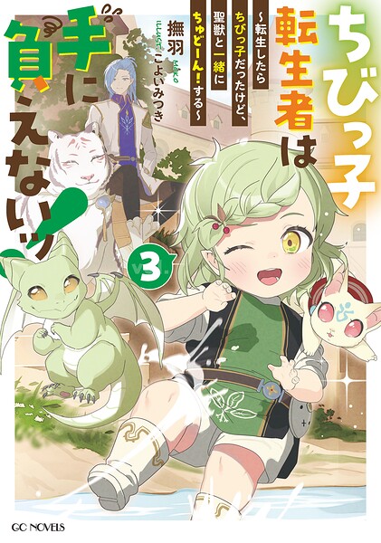 ちびっ子転生者は手に負えないッ!〜転生したらちびっ子だったけど、聖獣と一緒にちゅどーん!する〜 3