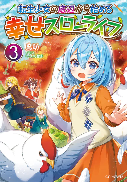 転生少女の底辺から始める幸せスローライフ 3 - 鳥助/しんいし智歩