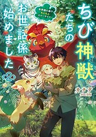 ちび神獣たちのお世話係始めました 〜世界樹の森でもふもふスローライフ！ 2