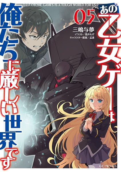 あの乙女ゲーは俺たちに厳しい世界です