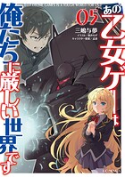 あの乙女ゲーは俺たちに厳しい世界です 5