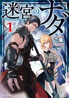 迷宮のナダ 1