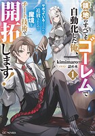 領地のすべてをゴーレムで自動化した俺、サボっていると言われて追放されたので魔境をチート技術で開拓します！ 1