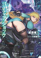 ゴエティア・ショック 電脳探偵アリシアと墨絵の悪夢 4