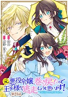 元悪役令嬢、巻き戻ったので王子様から逃走しようと思います!(単話)