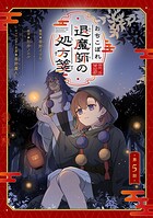 おちこぼれ退魔師の処方箋【単話版】(単話)