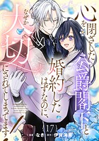 心を閉ざした公爵閣下と婚約したはずなのに、なぜか大切にされてしまってます! 【単話版】(単話)