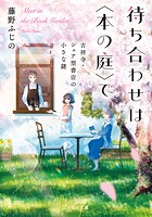 待ち合わせは〈本の庭〉で 1