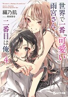世界で一番『可愛い』雨宮さん、二番目は俺。 4