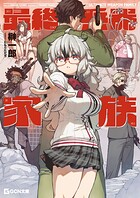 最終兵器家族 1