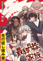 最終兵器家族【先行試し読み版】（単話）