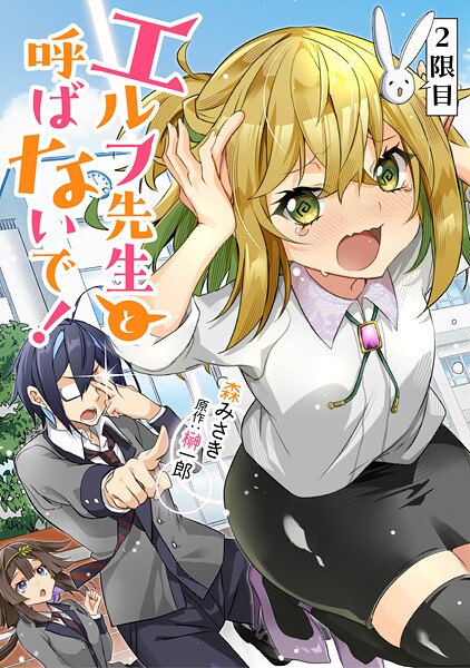 エルフ先生と呼ばないで!【単話版】(単話)