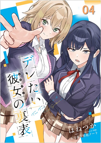 デレたい彼女の裏表【単話版】（単話）
