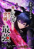 暴食のベルセルク〜俺だけレベルという概念を突破して最強〜