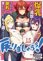 爆乳たちに追放されたが戻れと言われても、もう遅……戻りましゅぅぅ！ 【単話版】（単話）