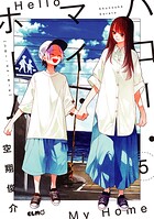 ハロー・マイ・ホーム 5