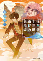 浅草楼閣十三階