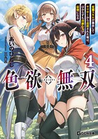 色欲無双〜変態スキルが暴走してヤリサーから追放された俺は、はからずも淫靡な力で最強になる〜 4