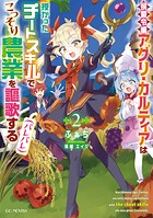 侯爵令嬢アグリ・カルティアは授かったチートスキルでこっそり農業を謳歌する（バレバレ） 2