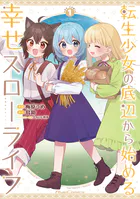 転生少女の底辺から始める幸せスローライフ