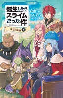 転生したらスライムだった件（かなで文庫） 40