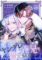 なりそこない聖女は無自覚ヤンデレお義兄さまに溺愛される 第3話【単話版】
