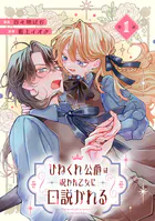 ひねくれ公爵は呪われ乙女に口説かれる【単話版】（単話）