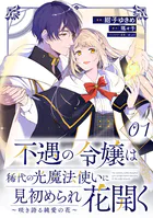 不遇の令嬢は稀代の光魔法使いに見初められ花開く〜咲き誇る純愛の花〜【単話版】（単話）