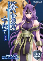 蒼い世界の中心で PS編 第22話【単話版】