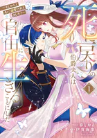 死に戻りの伯爵夫人は自由に生きることにした〜もしかして夫に溺愛されてました？〜