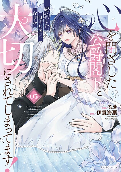 心を閉ざした公爵閣下と婚約したはずなのに、なぜか大切にされてしまってます！ 3