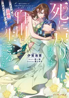死に戻りの伯爵夫人は自由に生きることにした〜どうやら溺愛されてたっぽい！？〜