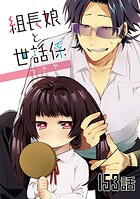 組長娘と世話係 第153話【単話版】
