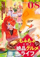 もふもふと行く、腹ペコ料理人の絶品グルメライフ 第8話【単話版】