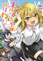 エルフ先生と呼ばないで！ 第3話 【単話版】