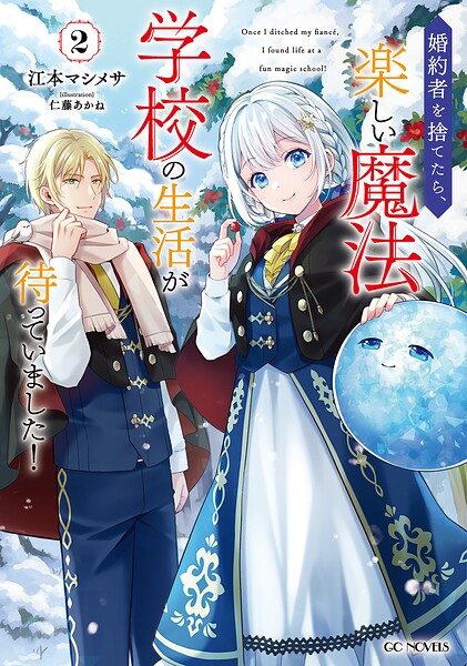 婚約者を捨てたら、楽しい魔法学校の生活が待っていました！