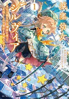 城塞幼女シルヴィア 〜実は万能な生活魔術を使って見捨てられた都市を発展させます〜 1