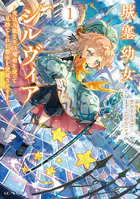 城塞幼女シルヴィア 〜実は万能な生活魔術を使って見捨てられた都市を発展させます〜