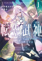 転生武神 天寿を全うする気はないので強者を求めて旅をする 〜いずれ再び武神と呼ばれる最強少女の無双録〜 1