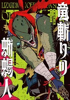 竜斬りの蜥蜴人 1