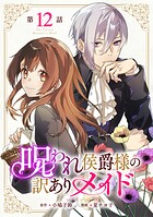 呪われ侯爵様の訳ありメイド 【単話版】（単話）