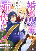 婚約破棄ですか？はい喜んで。だって僕は姉の代わりですから！【単話版】（単話）
