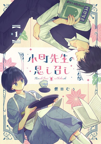 小町先生の思し召し 第1話【単話版】