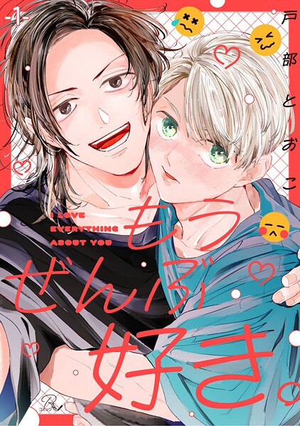 もうぜんぶ好き。 第1話【単話版】