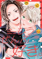 もうぜんぶ好き。 第1話【単話版】