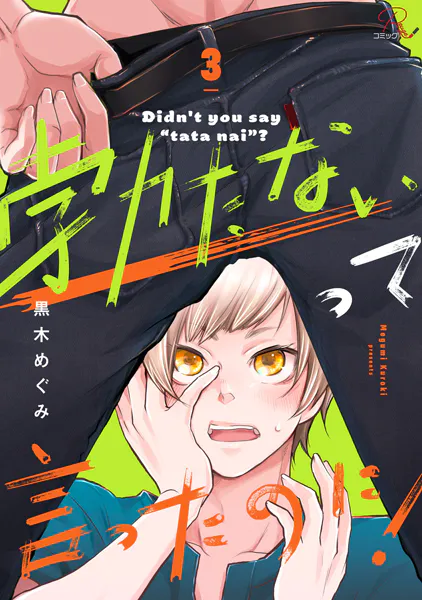勃たないって言ったのに！ 第3話【単話版】