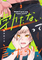 勃たないって言ったのに！ 第3話【単話版】