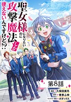 聖女様になりたいのに攻撃魔法しか使えないんですけど！？ 第8話【単話版】