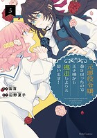 元悪役令嬢、巻き戻ったので王子様から逃走しようと思います！ 5