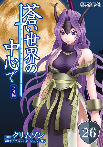 蒼い世界の中心で【単話版】（単話）